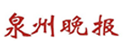 泉州晚报_泉州晚报登报挂失_泉州晚报广告部