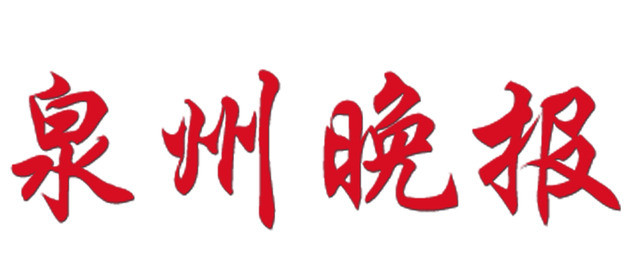 泉州晚报广告部登报电话0595-22617368_泉州晚报广告部